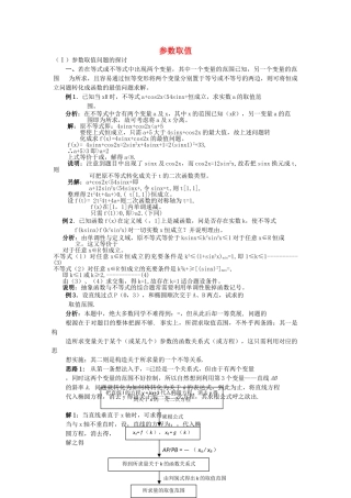 高三数学重点知识解析 参数取值题型与分析教案 