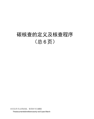 碳核查的定义及核查程序