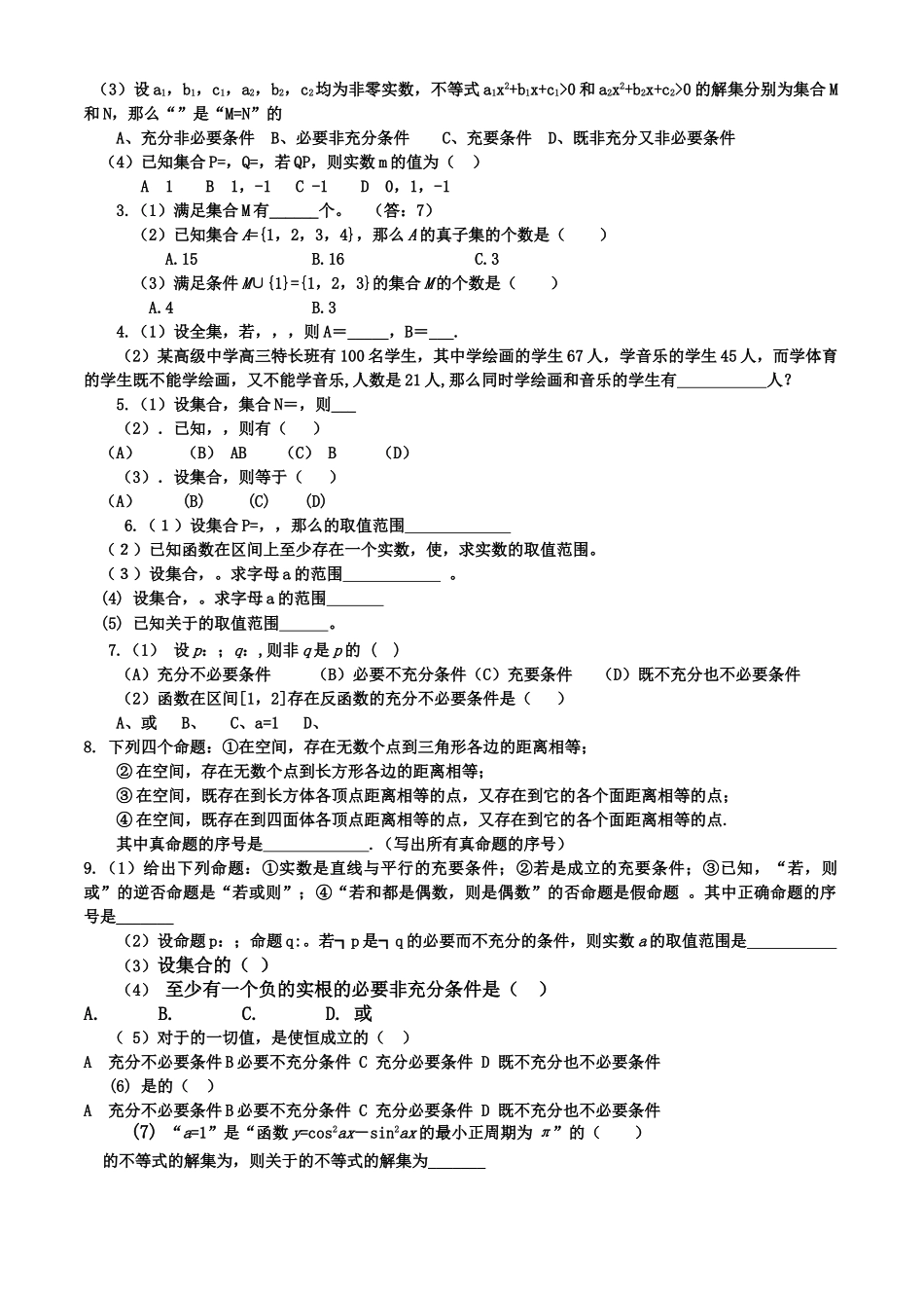 高三数学回归课本复习材料：集合与简易逻辑基本概念 _第2页