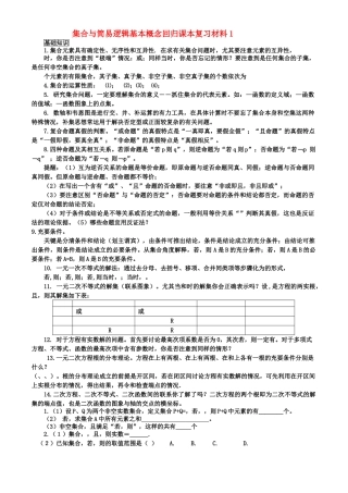 高三数学回归课本复习材料：集合与简易逻辑基本概念 