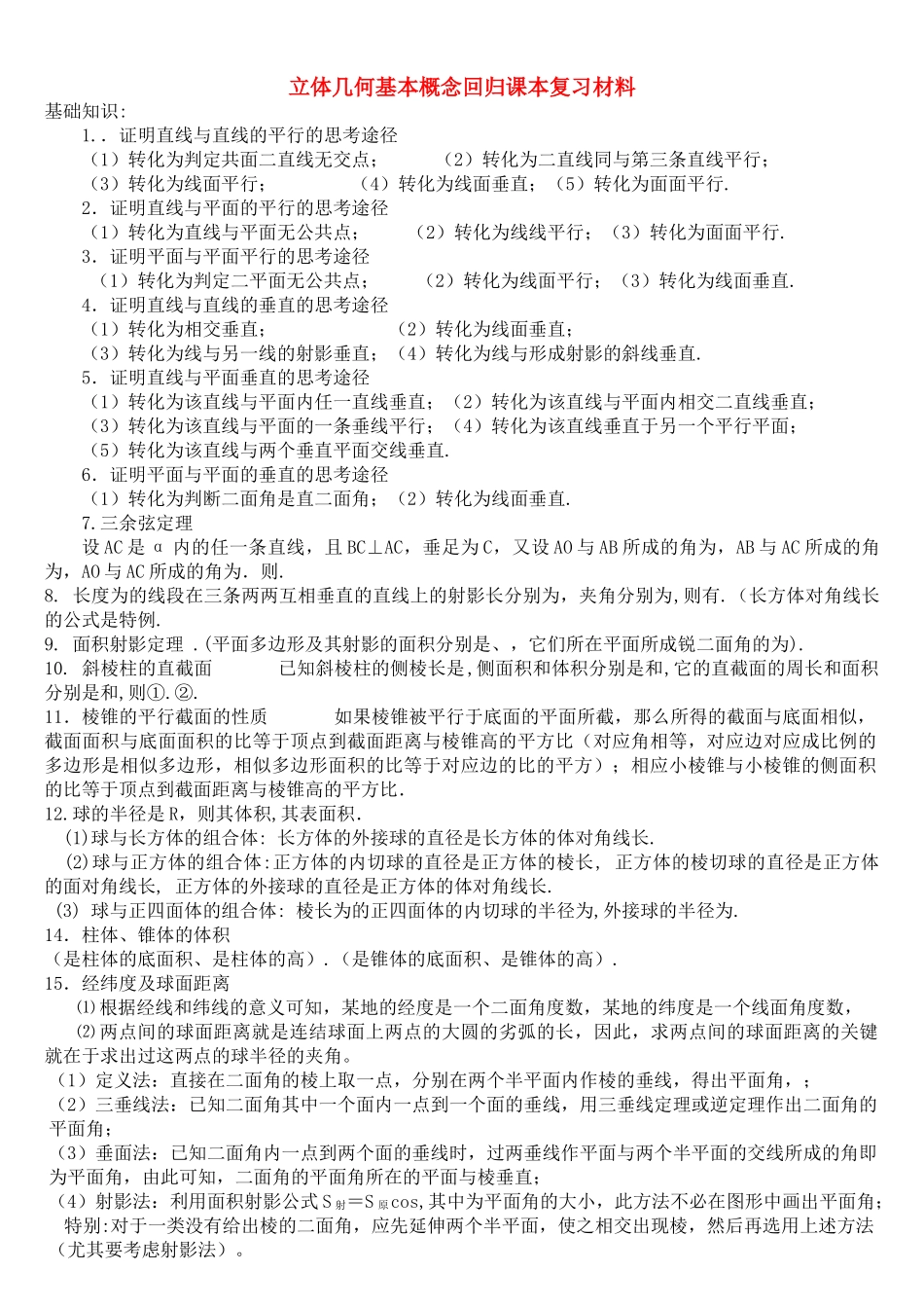 高三数学回归课本复习材料：立体几何基本概念 _第1页