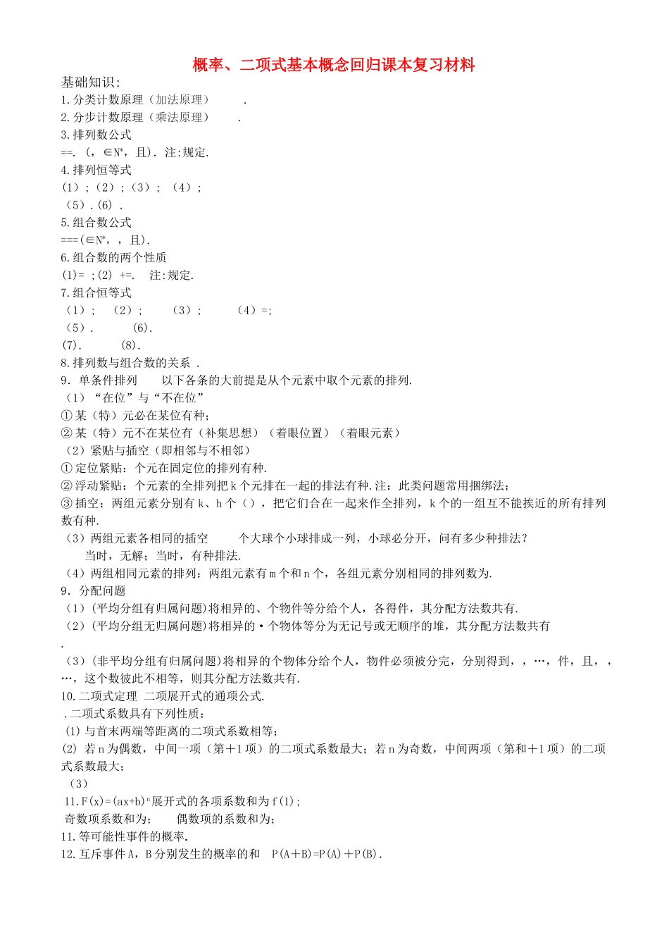 高三数学回归课本复习材料：概率二项式基本概念 _第1页