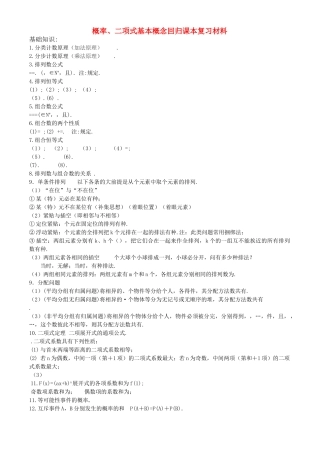 高三数学回归课本复习材料：概率二项式基本概念 