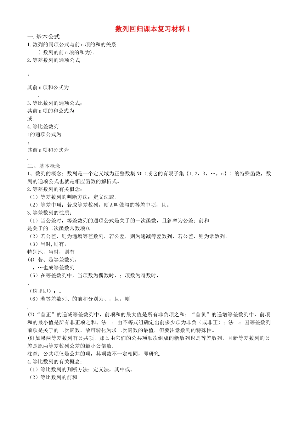 高三数学回归课本复习材料：数列 _第1页