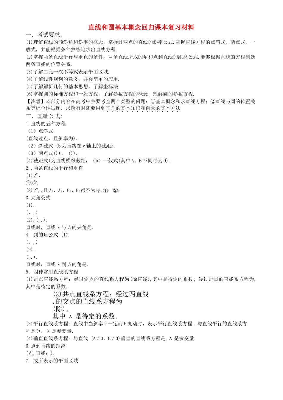 高三数学回归课本复习材料：直线和圆基本概念 _第1页