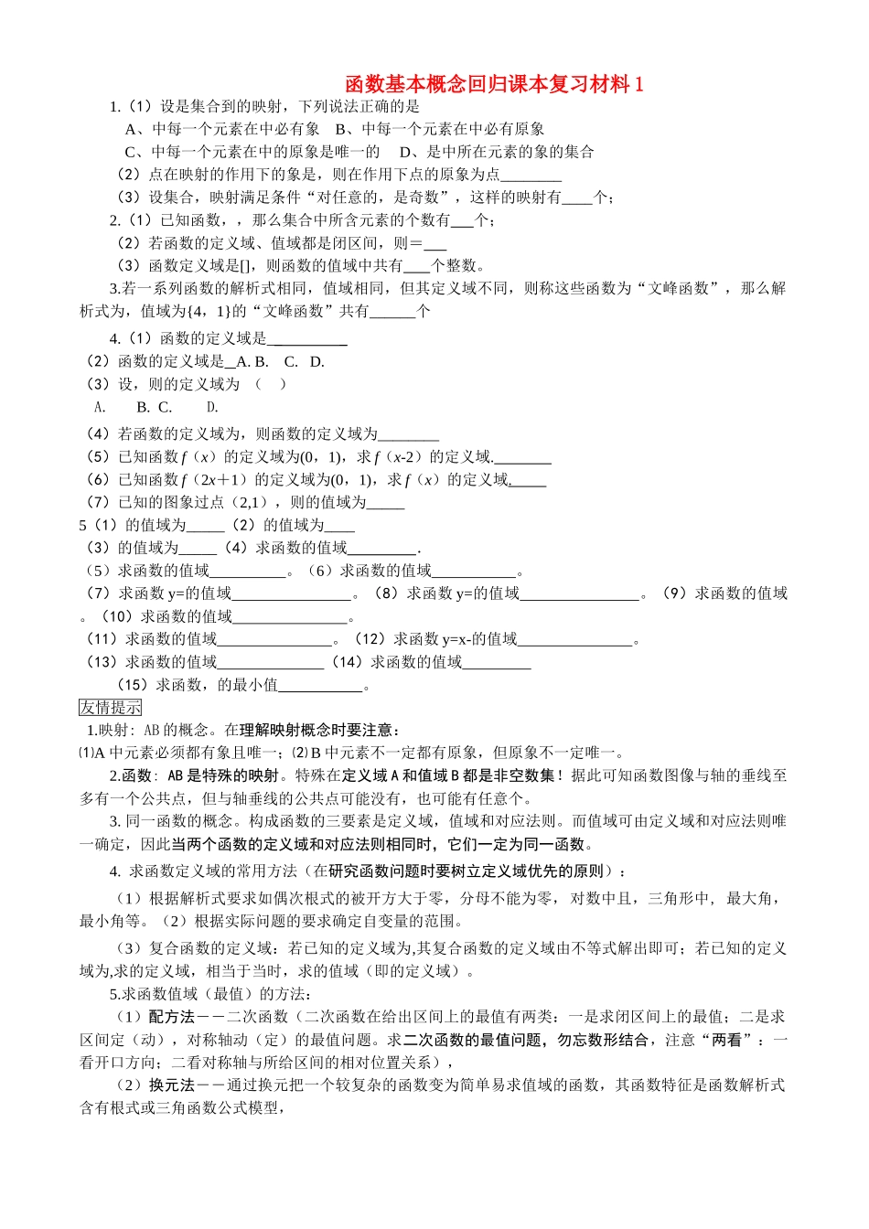 高三数学回归课本复习材料：函数基本概念习题解析 _第1页