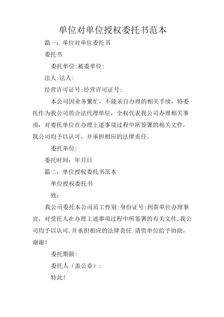 单位对单位授权委托书范本