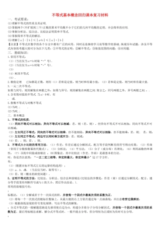 高三数学回归课本复习材料：不等式基本概念 