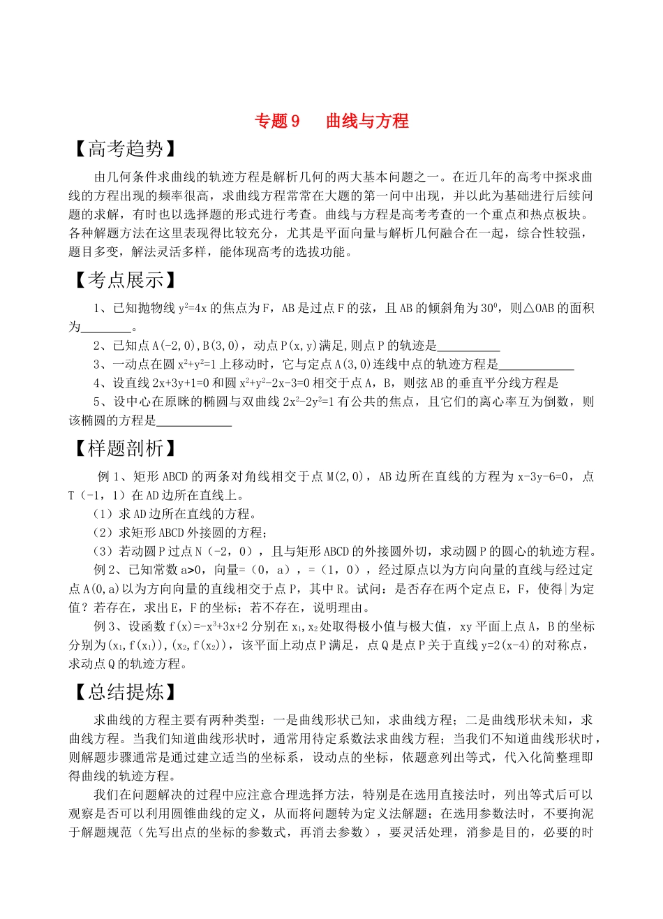高三数学二轮复习 专题9曲线与方程教案 苏教版 _第1页