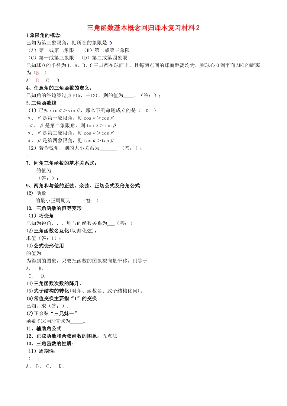 高三数学回归课本复习材料：三角函数基本概念二 _第1页