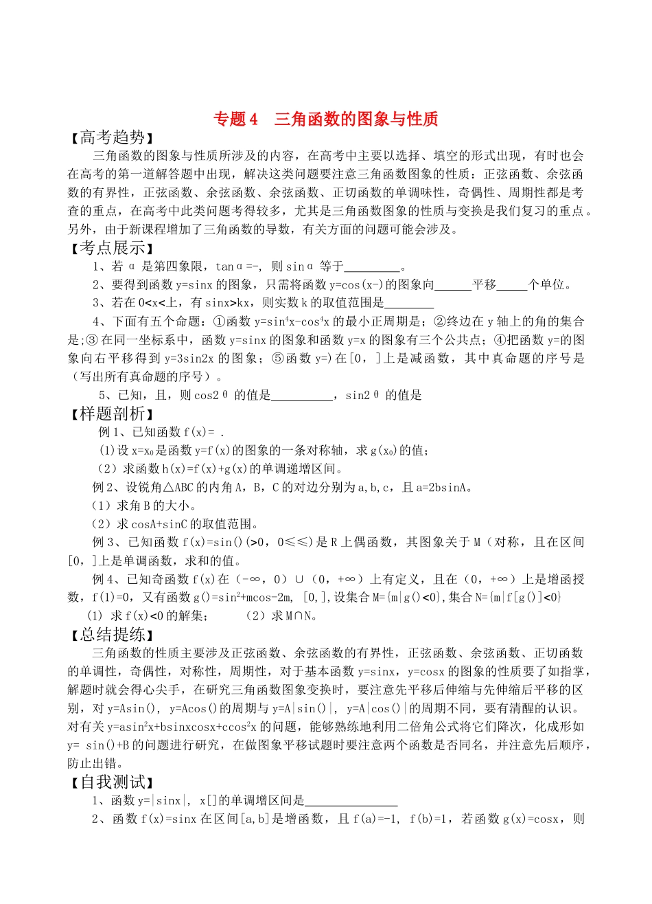 高三数学二轮复习 专题4三角函数的图象与性质教案 苏教版 _第1页