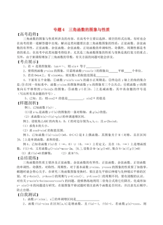 高三数学二轮复习 专题4三角函数的图象与性质教案 苏教版 
