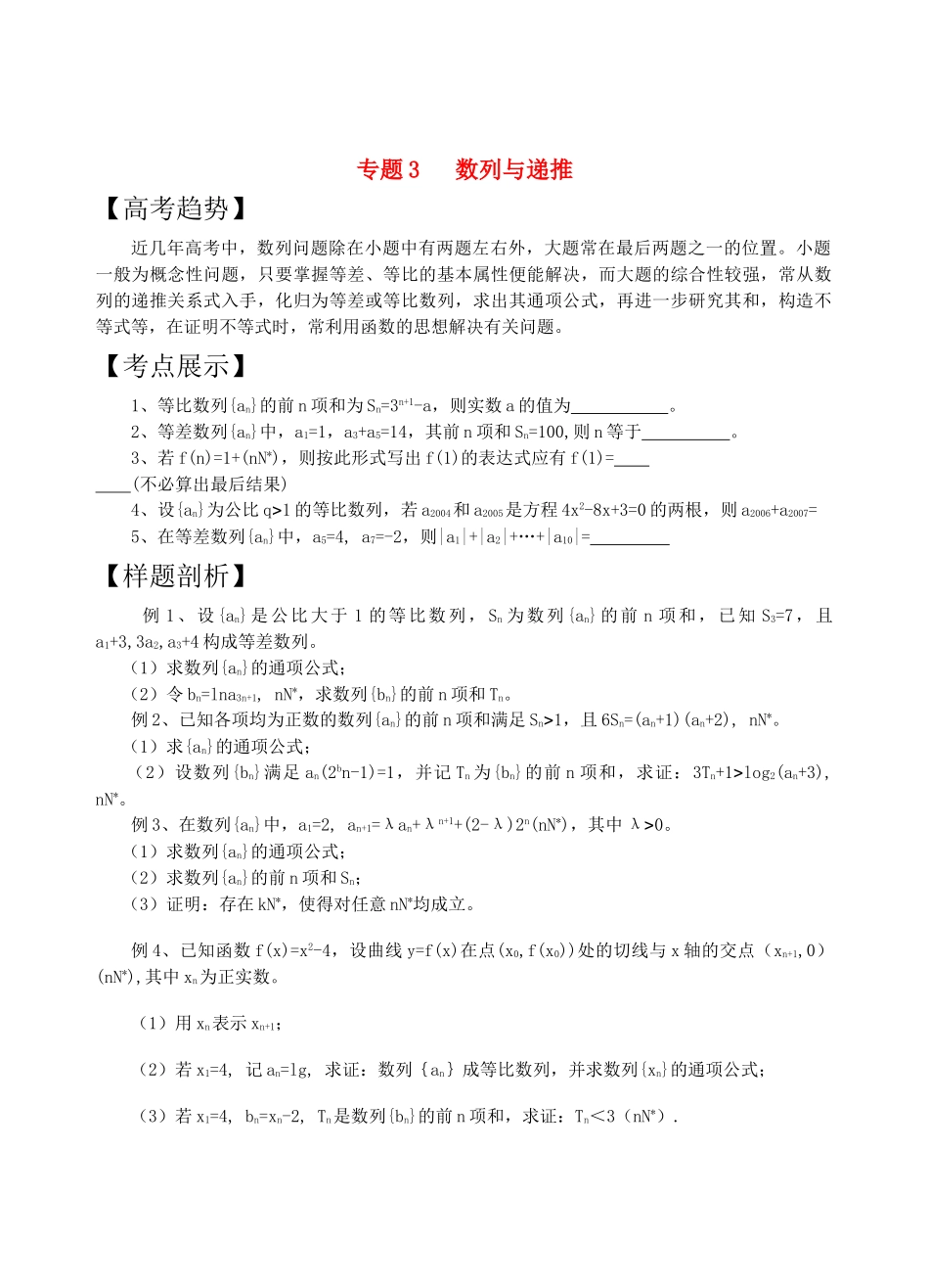 高三数学二轮复习 专题3数列与递教案 苏教版 _第1页
