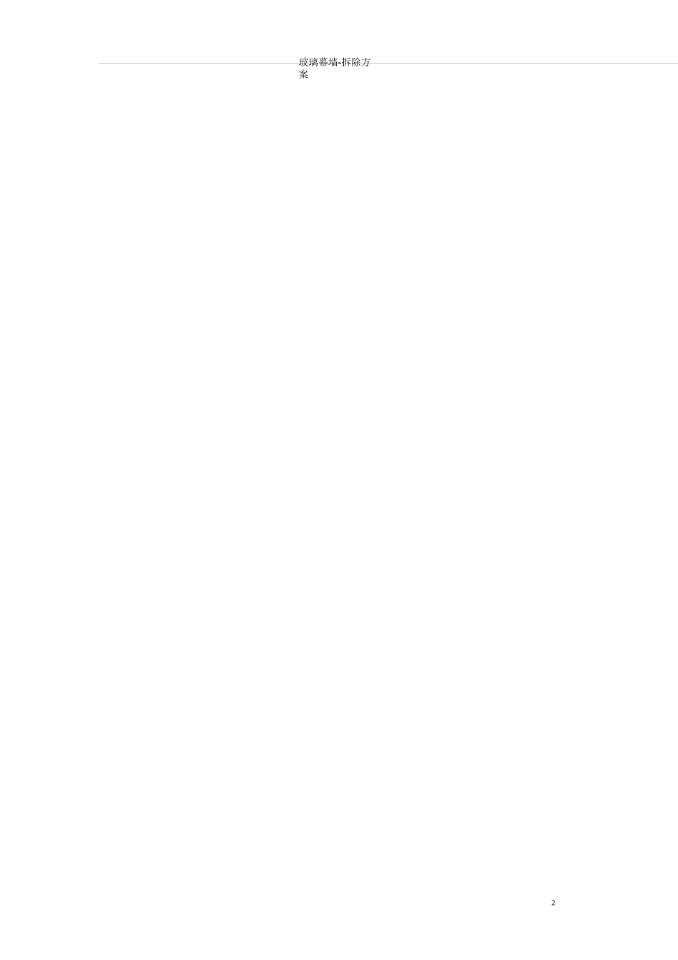 玻璃幕墙-拆除方案_第3页