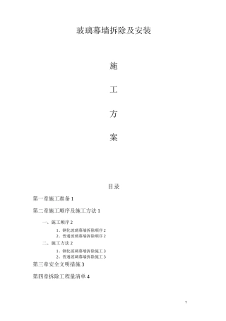 玻璃幕墙-拆除方案