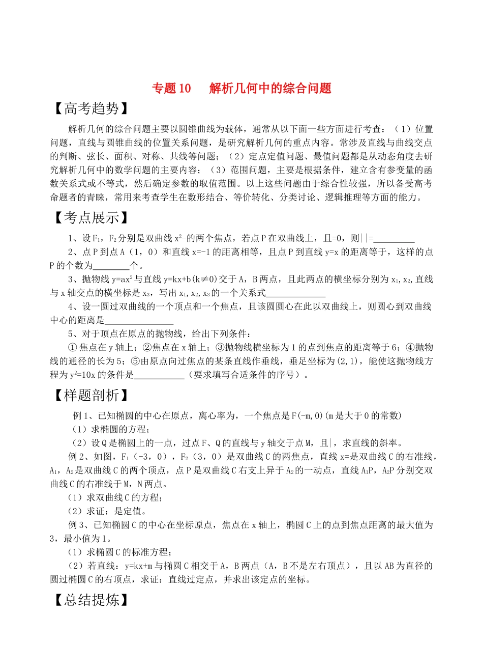 高三数学二轮复习 专题10解析几何中的综合问题教案 苏教版 _第1页