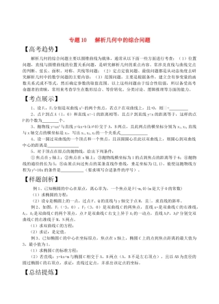 高三数学二轮复习 专题10解析几何中的综合问题教案 苏教版 