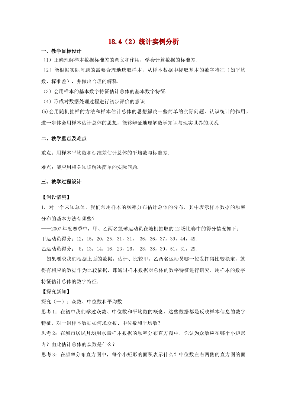 高三数学下 1184统计实例分析教案2沪教版 _第1页