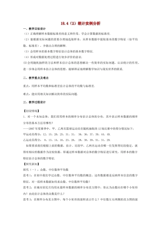 高三数学下 1184统计实例分析教案2沪教版 