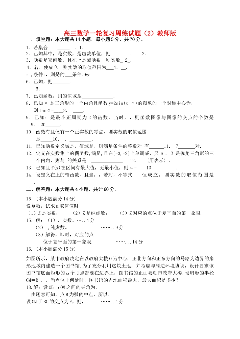 高三数学一轮复习周练试题2教师版苏科版 _第1页