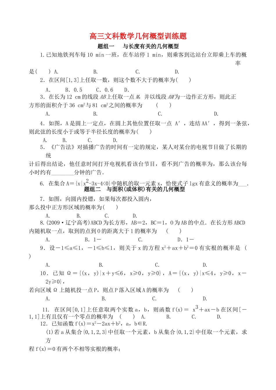 高三数学一轮复习 几何概型训练题 文 新人教版 _第1页