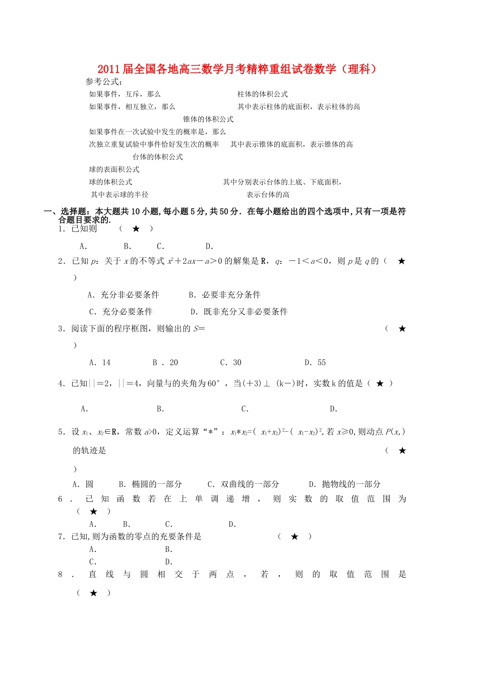 高三数学 月考精粹重组试卷 _第1页