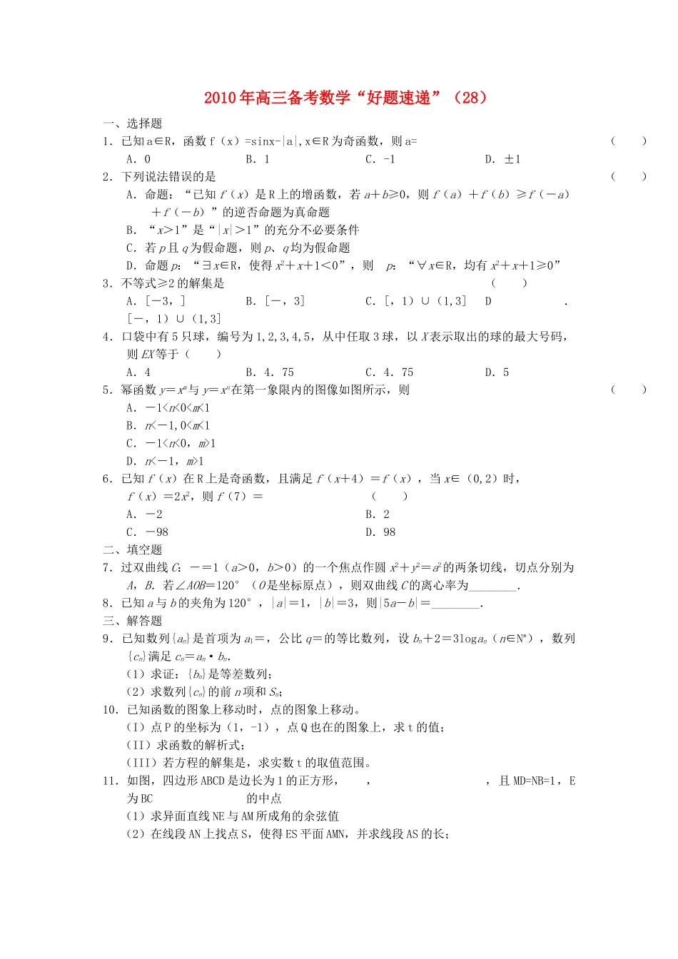 高三数学 备考好题速递系列数学试题 _第1页