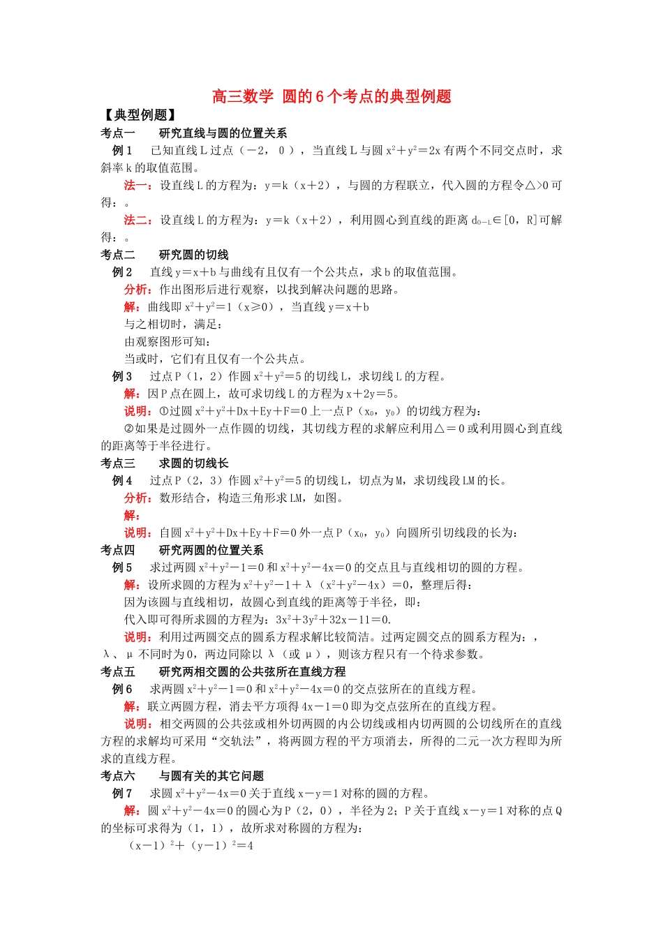 高三数学 圆的6个考点的典型例题 _第1页