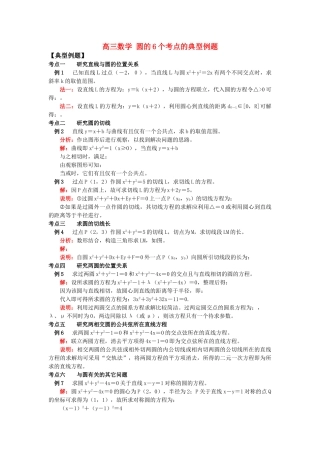 高三数学 圆的6个考点的典型例题 