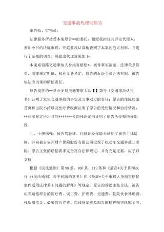 交通事故代理词原告