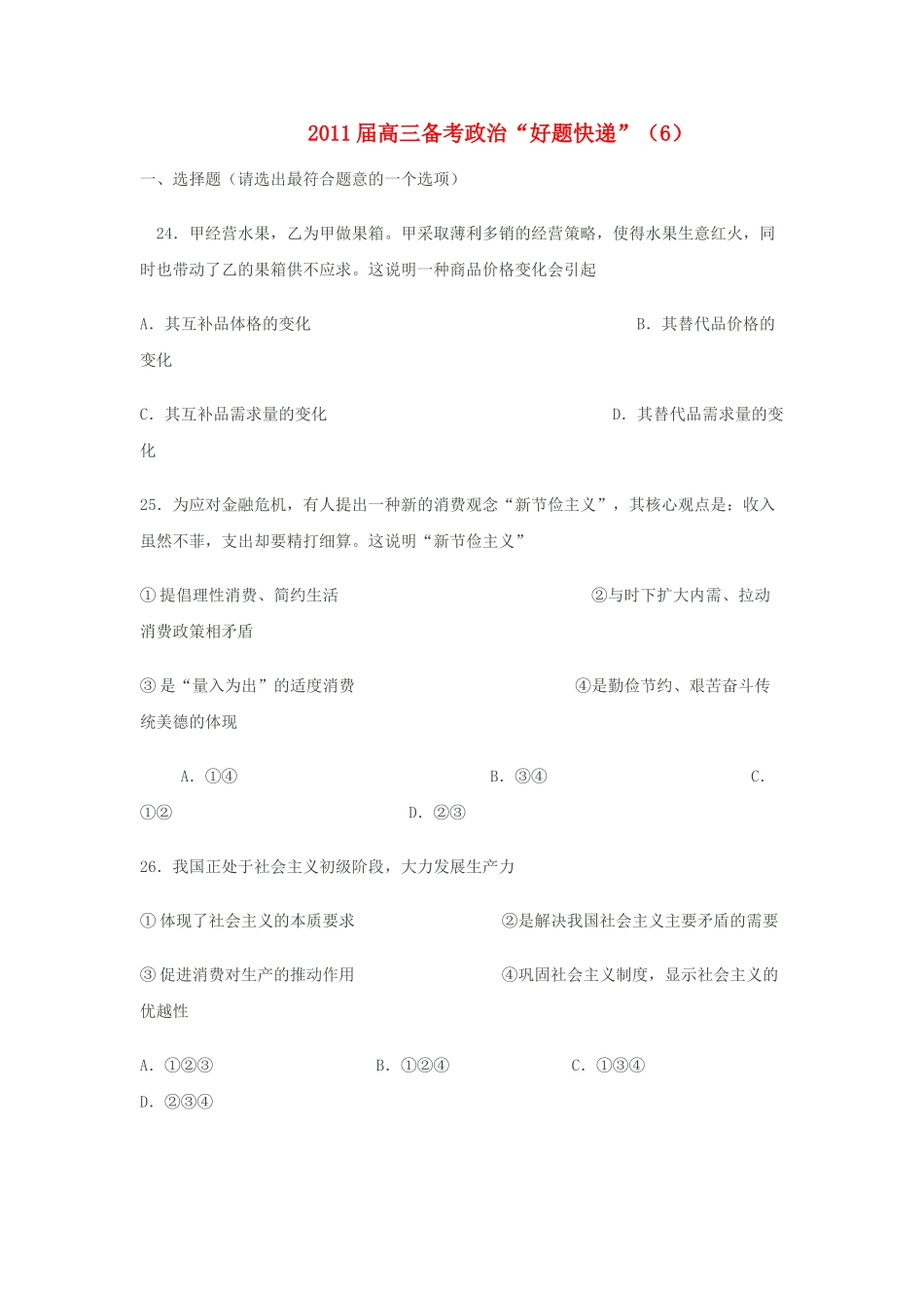 高三政治备考好题快递6 新人教版 _第1页
