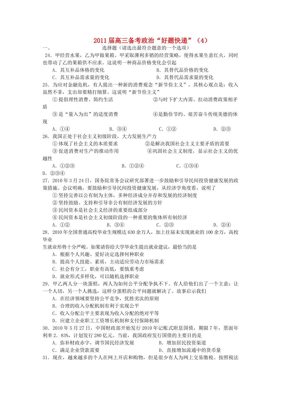 高三政治备考好题快递4 新人教版 _第1页