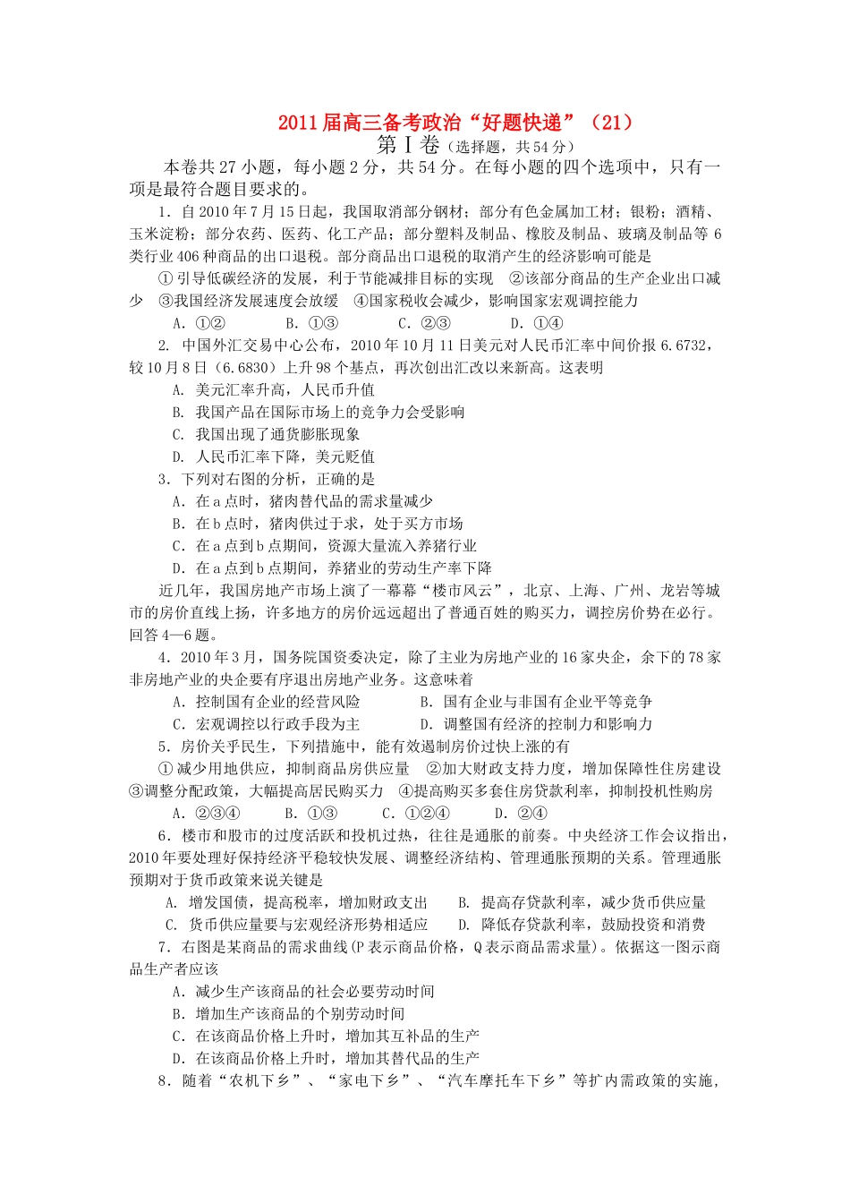 高三政治备考好题快递21 新人教版 _第1页