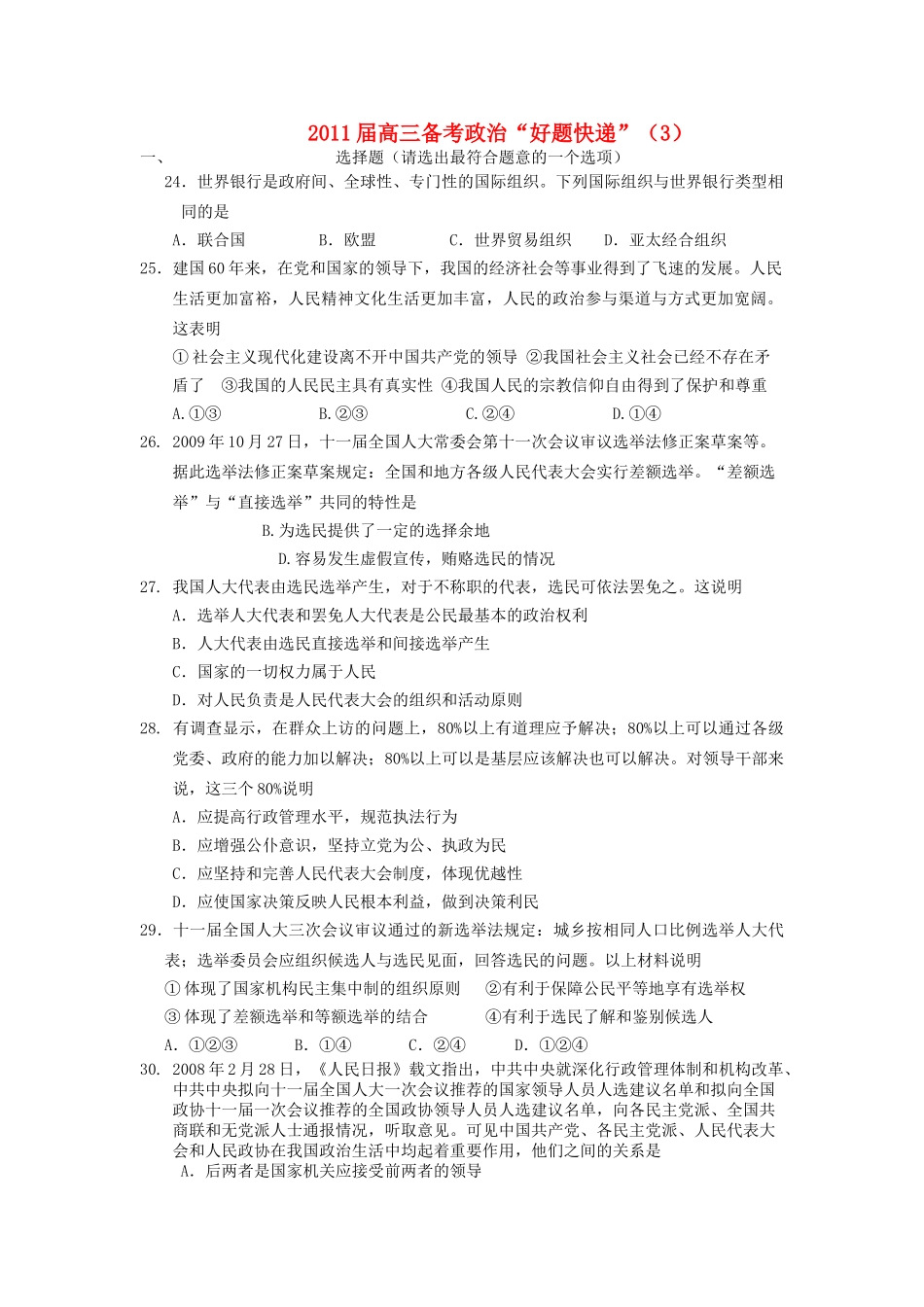 高三政治备考好题快递3 新人教版 _第1页