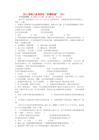 高三政治备考好题快递20 新人教版 