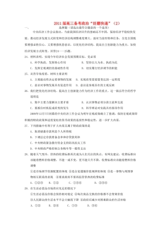 高三政治备考好题快递2 新人教版 