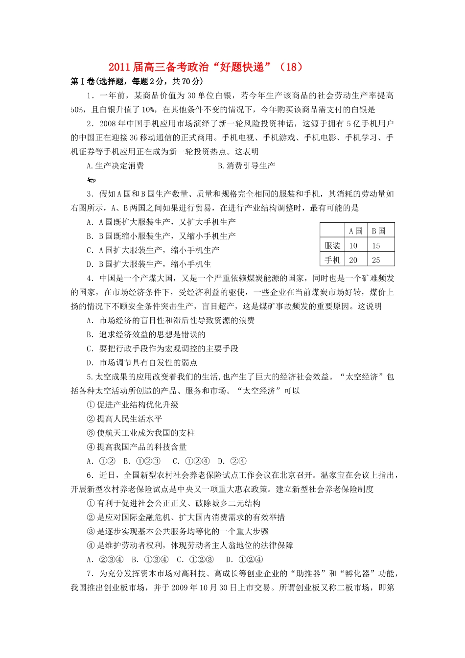 高三政治备考好题快递18 新人教版 _第1页