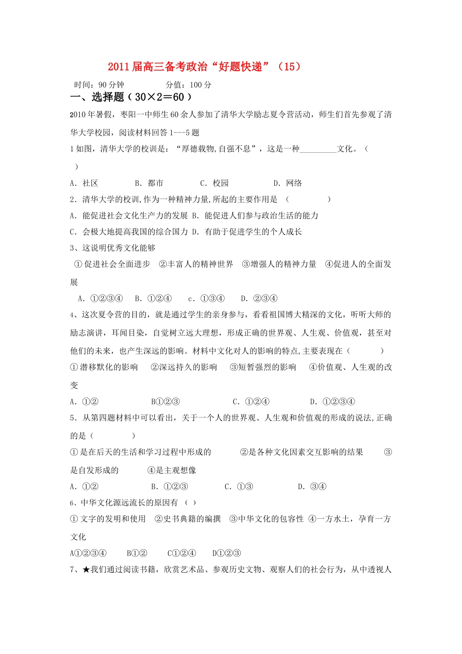 高三政治备考好题快递15 新人教版 _第1页