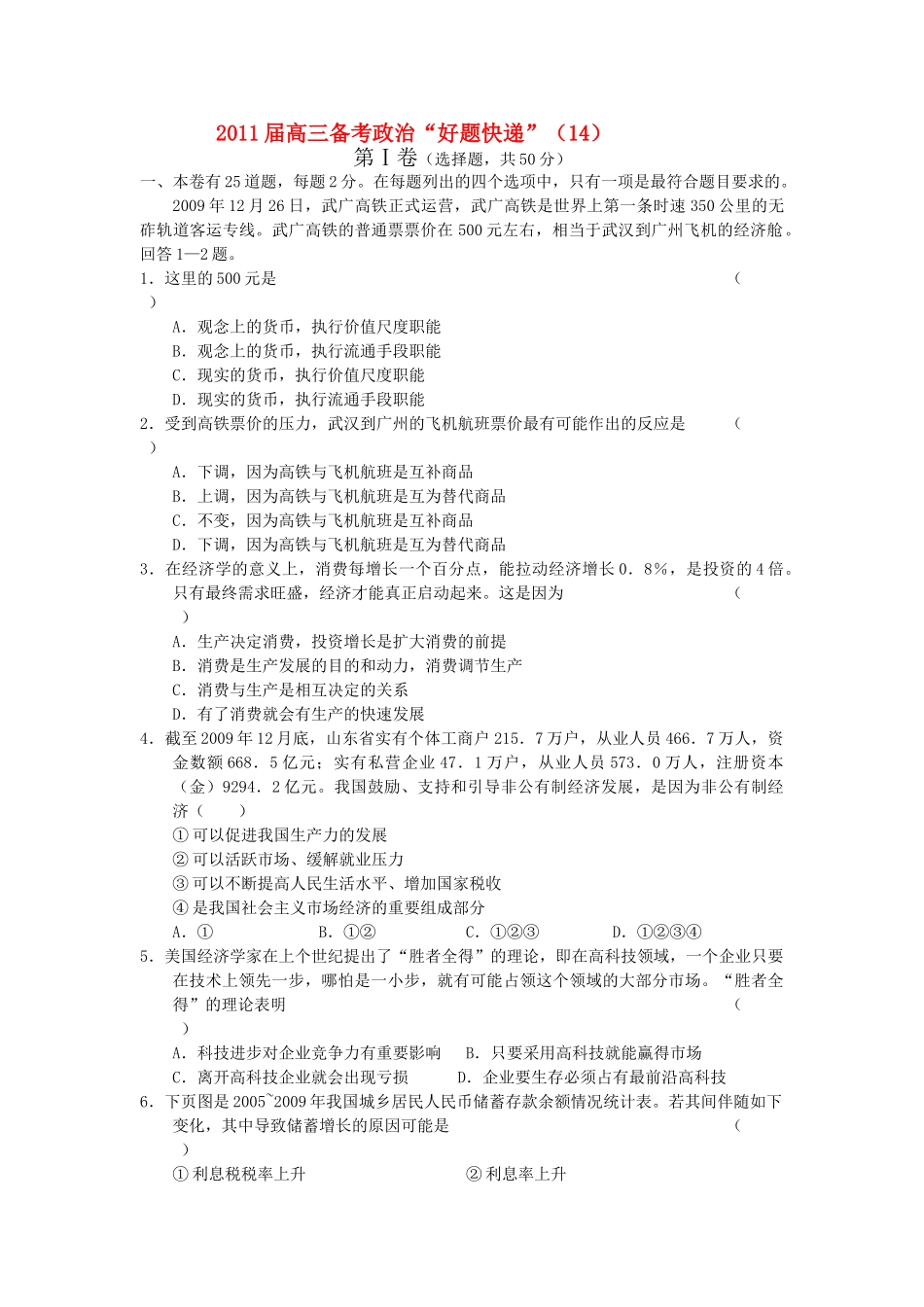 高三政治备考好题快递14 新人教版 _第1页