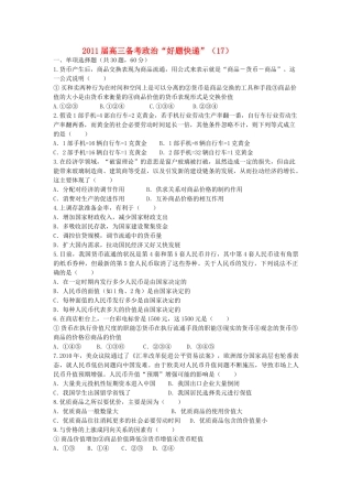高三政治备考好题快递17 新人教版 