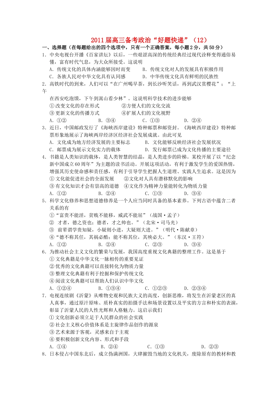 高三政治备考好题快递12 新人教版 _第1页