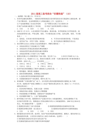 高三政治备考好题快递10 新人教版 