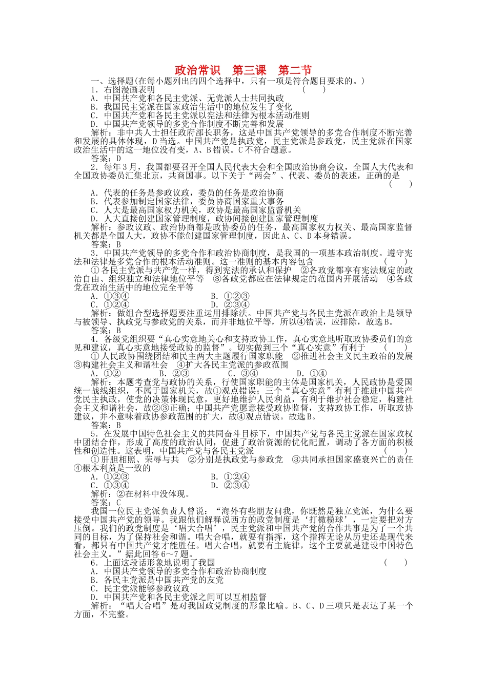 高三政治一轮复习强化作业 政治常识 32 中国共产党领导的多党合作和政治协商制度 _第1页