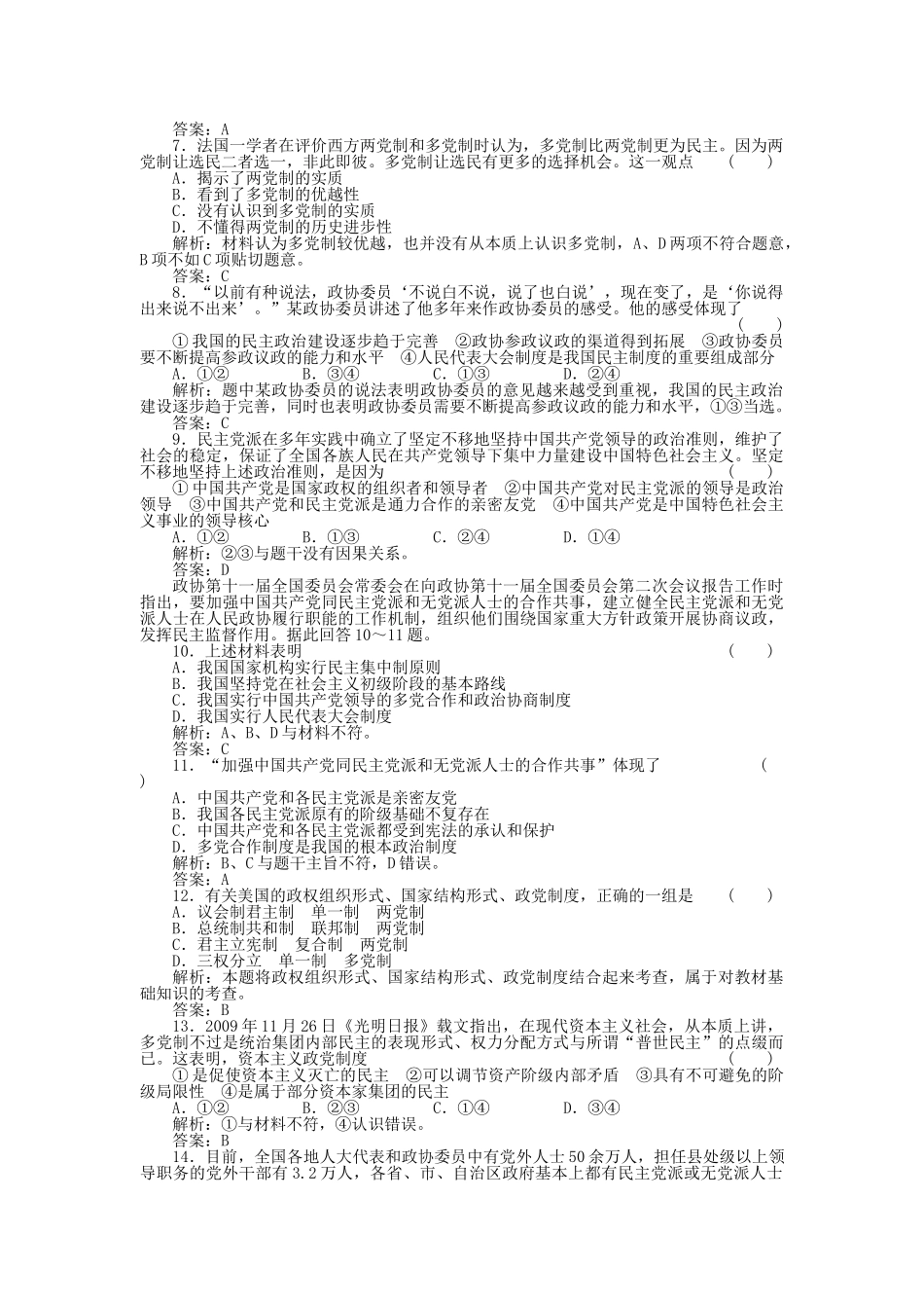 高三政治一轮复习强化作业 政治常识 32 中国共产党领导的多党合作和政治协商制度 _第2页