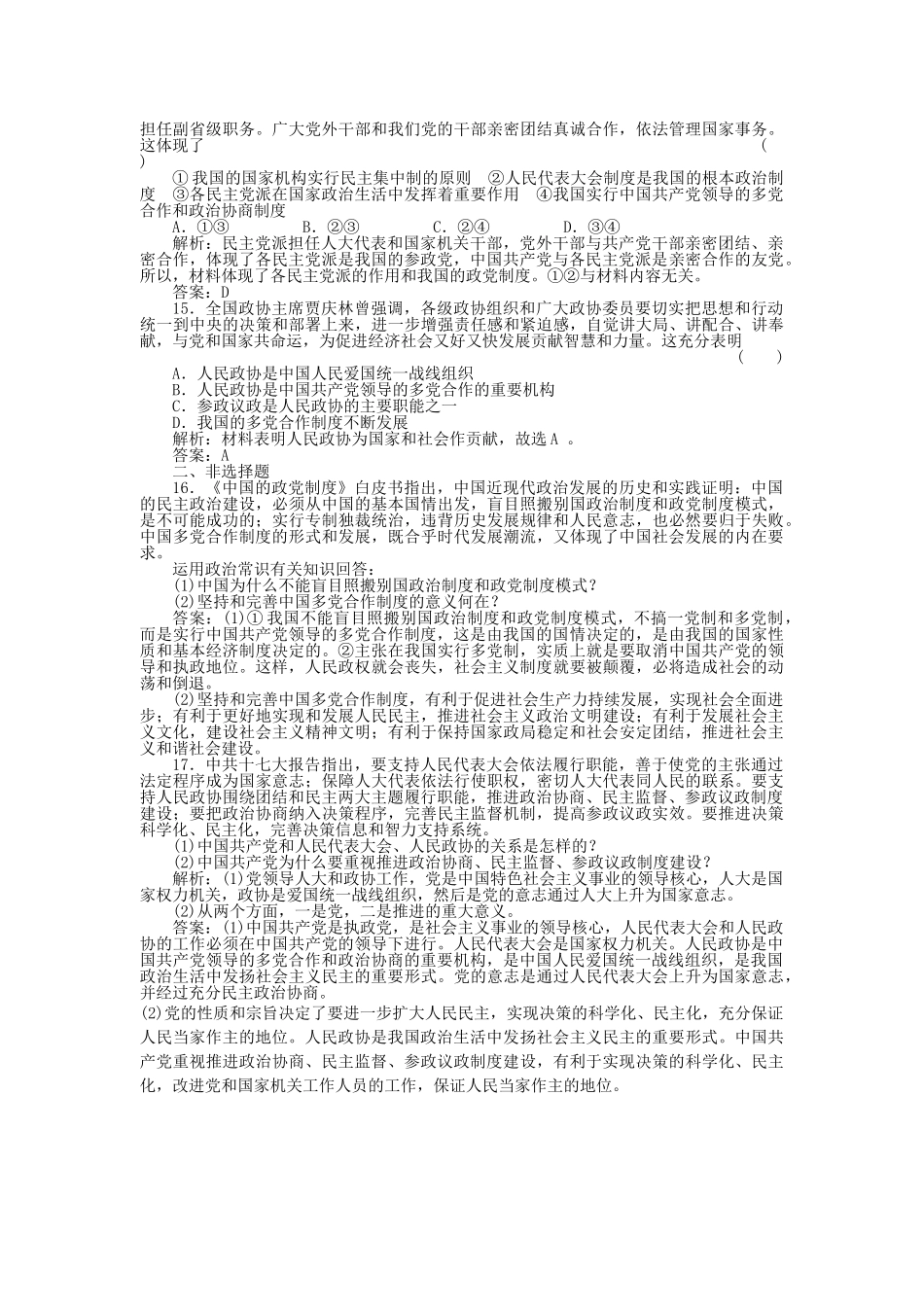 高三政治一轮复习强化作业 政治常识 32 中国共产党领导的多党合作和政治协商制度 _第3页
