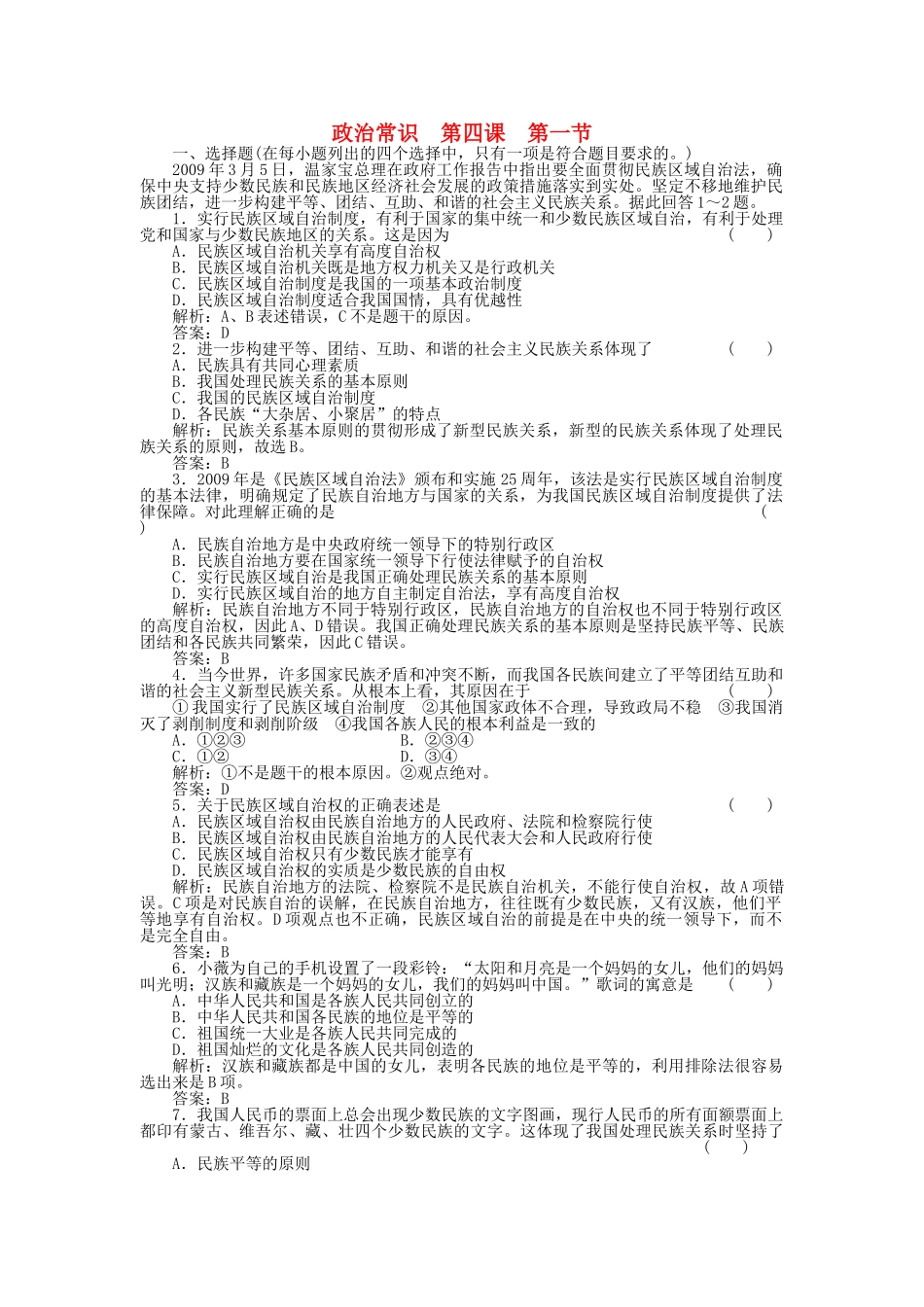 高三政治一轮复习强化作业 政治常识 41 我国是统一的多民族国家 _第1页