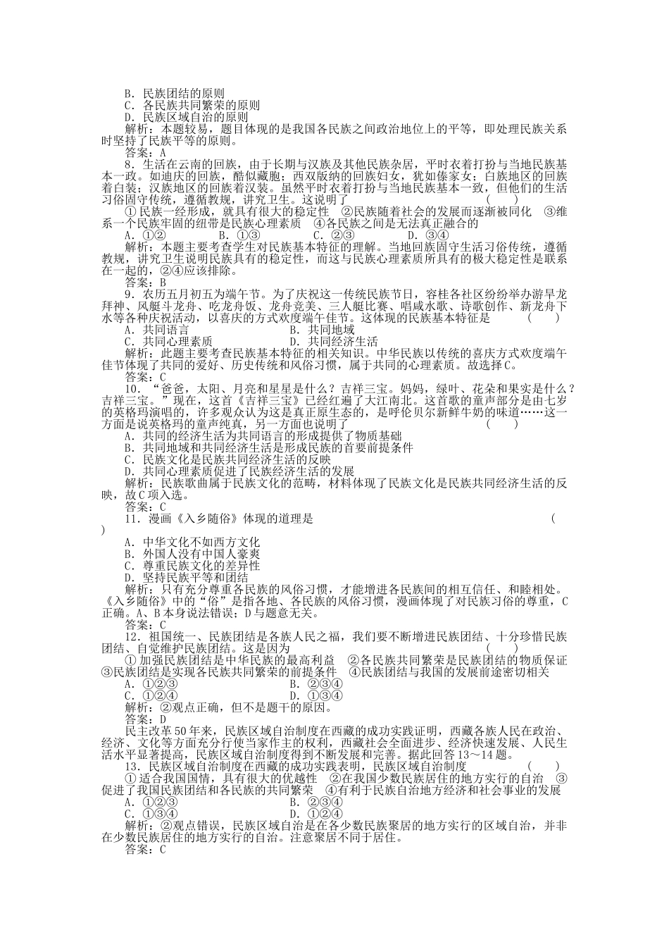 高三政治一轮复习强化作业 政治常识 41 我国是统一的多民族国家 _第2页