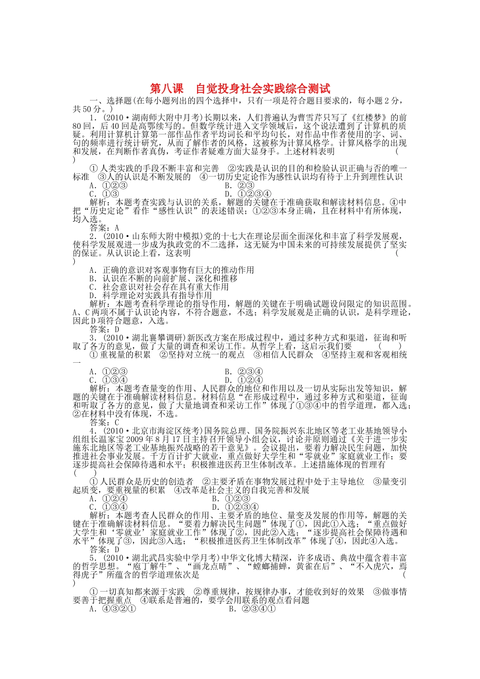 高三政治一轮复习强化作业 哲学常识 第8课 自觉投身社会实践 综合测试 _第1页