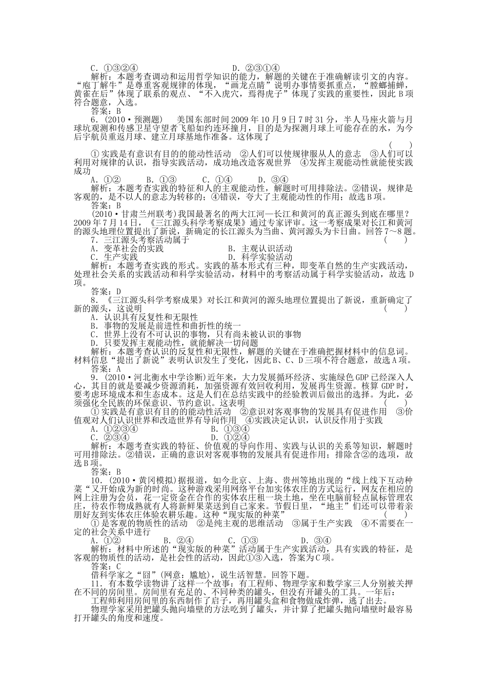 高三政治一轮复习强化作业 哲学常识 第8课 自觉投身社会实践 综合测试 _第2页