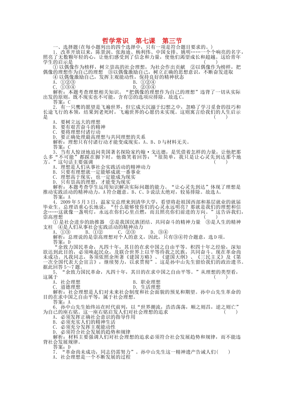高三政治一轮复习强化作业 哲学常识 73 选择崇高的社会理想 _第1页